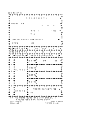 가구조금지급청구서